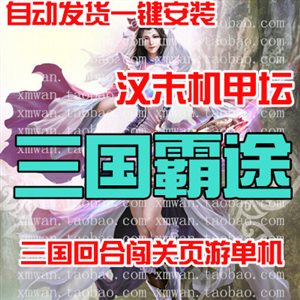 网页单机 三国霸途单机版 策略回合霸业服务端一键GM元宝杀BOSS
