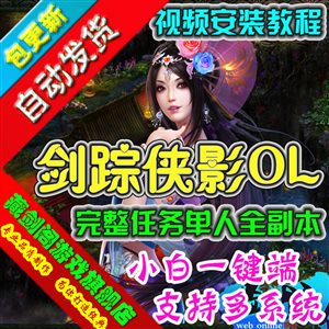 剑踪侠影单机版 新剑侠武侠网页游戏单机虚拟机一键端 GM无限元宝