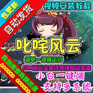 叱咤风云单机版网页游戏一键端GM刷元宝金钱物品装备领首充VIP