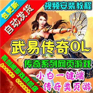 武易传奇 单机版传奇类网页游戏一键端全任务副本GM刷元宝金钱等级