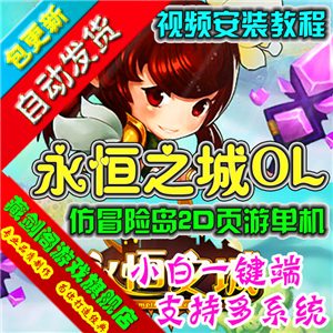 永恒之城 网页游戏单机版横版仿冒险岛彩虹岛GM刷元宝等级功勋战魂