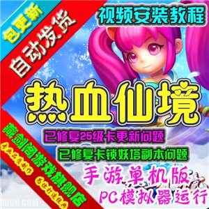热血仙境 手机网游单机版修复25级卡更新卡锁妖塔副本GM刷元宝物品