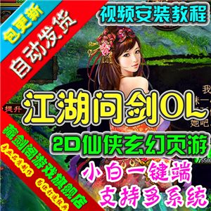江湖问剑单机版 网页游戏GM刷元宝金钱物品装备经验值阅历礼包