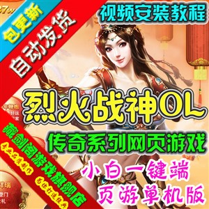 烈火战神单机版 传奇类网页游戏一键端仙器神器圣器法宝GM刷元宝