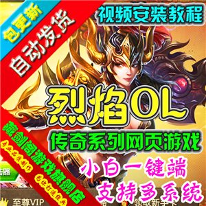 烈焰 单机版传奇类网页游戏一键端GM刷元宝金钱等级装备物品礼包