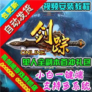 剑踪单机版 3D网页游戏一键端剑宗绝世神兵单人副本GM刷元宝经验