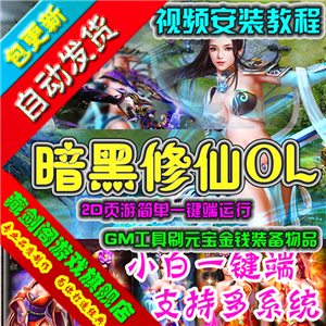 暗黑修仙 网页游戏网游单机一键版运行GM刷元宝金钱装备物品等级