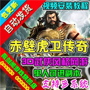 赤壁虎卫传奇单机版 3D网络游戏修复商城单人副本GM刷元宝装备物品
