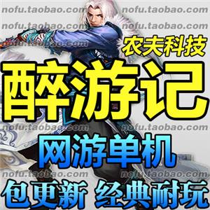 醉游记 单机版 西游降魔修仙网游单机服务端 一键安装单机服务端