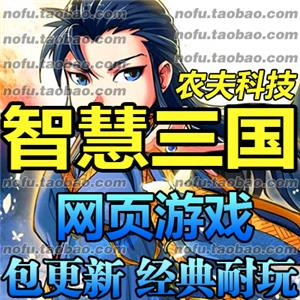 智慧三国 单机版 文字策略网页游戏 一键网游单机服务端 无限修改