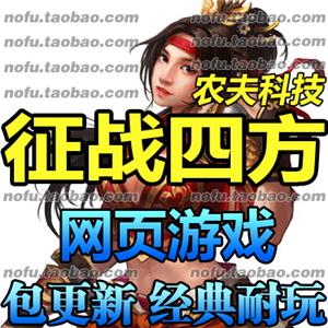 征战四方2 单机版 网页游戏 征战三国服务端 三国策略网游一键端