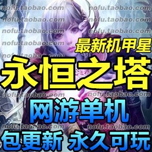 永恒之塔4.7 单机版 网游单机 机甲星 4.5服务端 特务官套 包更新