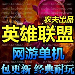 英雄联盟 单机版 网游单机 lol服务端 轻变耐玩 简单安装包更新