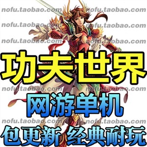新功夫世界 单机版 革新版 武侠单机系列 网游单机版一键端游戏