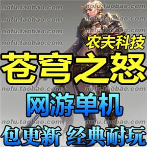 苍穹之怒 单机版 2017网游单机一键服务端 剑侠魔幻游戏送GM包