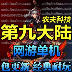 第九大陆 单机版 C9网络游戏镜像服务端 仿3D地下城与勇士dnf