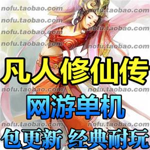 凡人修仙传ol 单机版 网游单机服务端 2017新精华版一键端 GM工具