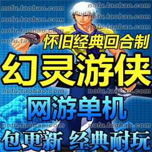 幻灵游侠 单机版 经典怀旧一键端2.5版本免虚拟机启动带修改方法
