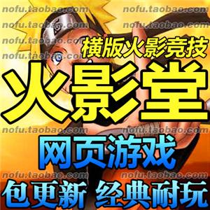火影堂 网游单机版 网页单机 横版动漫 弹弹堂商业服务端 一键安装