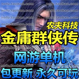 金庸群侠传 单机版 网金单机版 怀旧网游单机 PC游戏 送辅助GM工具