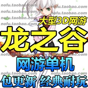 龙之谷 网游单机版 133龙之谷服务端 100级vm一键端PC绿龙海龙主教狮蝎