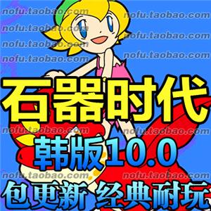 石器时代 单机版 石器时代10.0 韩版石器网游单机 送GM教程及工具