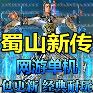 蜀山新传 单机版 2017网游单机剑侠神话传奇水墨风网游一键服务端