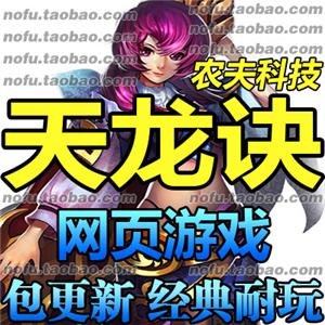 天龙诀 单机版 天龙决服务端 网页游戏单机版 无限元宝 送GM工具