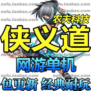 侠义道1 单机版 怀旧武侠网游单机 PC电脑游戏镜像端 送GM充值元宝