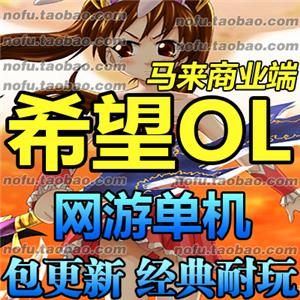 希望ol 单机版 马来端自己做GM 网游单机版 网游2017希望OL单机版