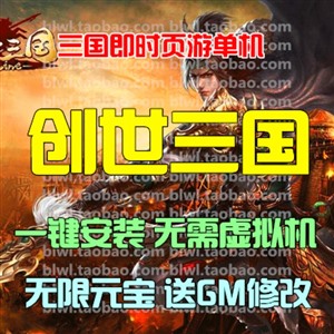 创世三国单机版 2D三国即时战斗页游单机一键安装 无限元宝GM工具