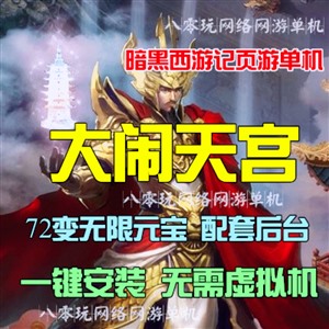 网页游戏单机 大闹天宫单机版火凰冰蛟一键服务端GM无限元宝VIP11