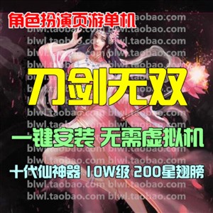 网页游戏单机版 刀剑无双单机版十代仙神器10W级200星翅膀 GM元宝