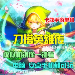 3D卡牌手游网游单机 刀塔魔兽英雄传单机版一键端 无限钻石GMVIP