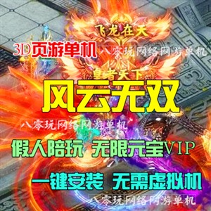 网游单机 风云无双单机假人陪玩版一键服务端 无限元宝GM工具VIP