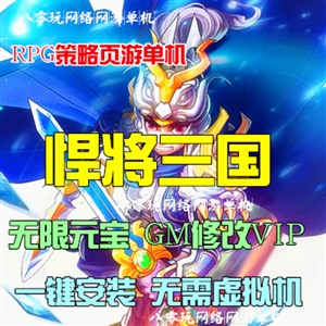 悍将三国单机版 横版回合页游单机一键安装服务端 无限元宝VIP20
