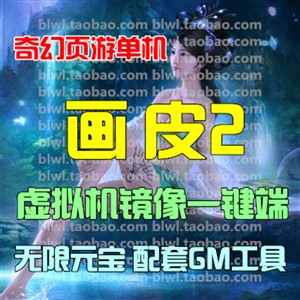 画皮2单机版 画皮世界网游网页单机虚拟机一键端 GM工具无限元宝
