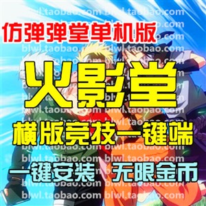 火影堂单机版 横版竞技忍者仿弹弹堂页游单机一键端无限金币VIP10