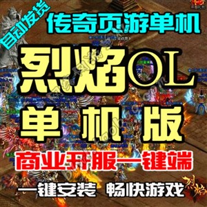 烈焰单机版 传奇网页游戏烈焰经典原版单机一键端 无限元宝VIP10