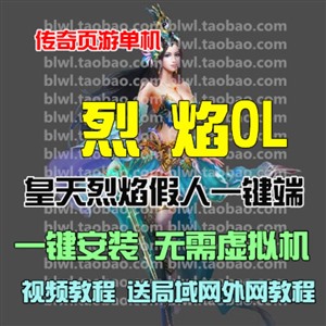 烈焰单机双神兵版 烈焰传奇网页单机版一键服务端无限元宝金币VIP