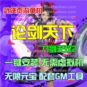 新论剑天下单机版 刀剑无双2网游网页单机一键服务端 配套GM工具