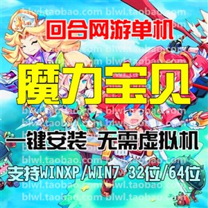 魔力宝贝单机版 怀旧2D回合网游单机一键安装服务端GM命令diy宠物