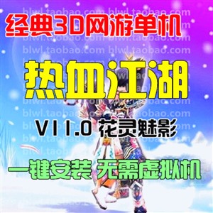 热血江湖11.0单机版 3D怀旧热血网游单机一键端谭花灵 GM无限元宝