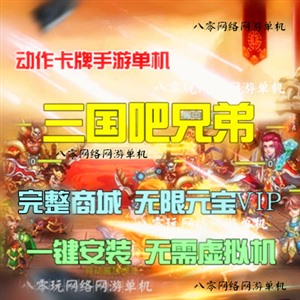卡牌三国手游单机 三国吧兄弟单机版一键端横版回合无限元宝VIP13