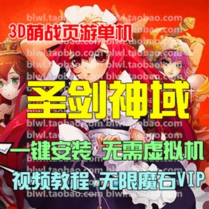 圣剑神域单机版 3D页游单机仿龙之谷一键安装版服务端 GM无限元宝
