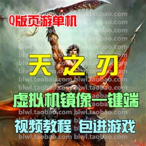 天之刃单机版 Q版页游单机天之刃虚拟机镜像一键端无限元宝GM后台