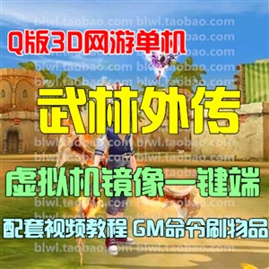 武林外传单机版 3D网游单机武林外传地藏端 无限元宝GM命令刷装备