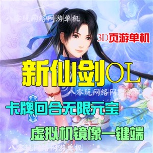 新仙剑神曲单机版 3D仙侠网游单机镜像一键端 GM命令无限元宝VIP