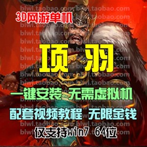 3D动作网游单机 项羽OL单机版一键安装服务端 GM后台修改元宝金币
