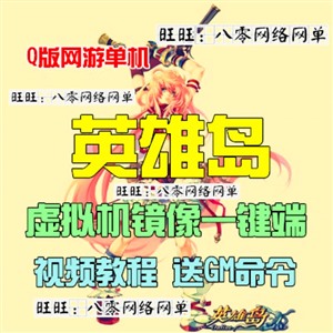QQ英雄岛单机版 Q版网游单机英雄岛虚拟机镜像一键端GM模式刷装备